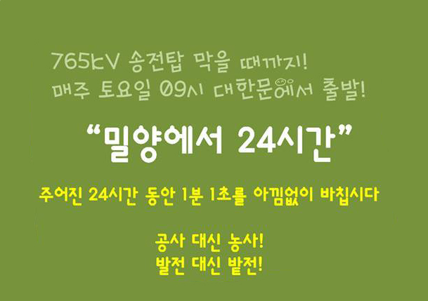 밀양으로 떠나는 탈핵희망버스 – 매주 토요일 09시 대한문 출발