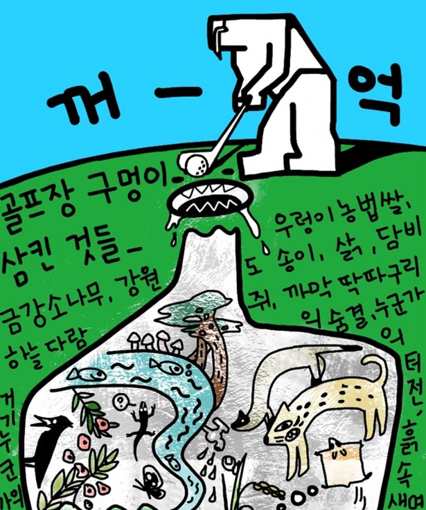 강원도 골프장 문제 해결을 위한 15차 생명버스