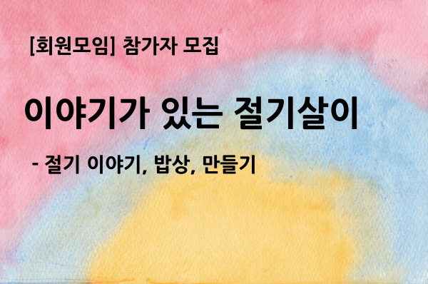[참가자 모집] 이야기가 있는 절기살이