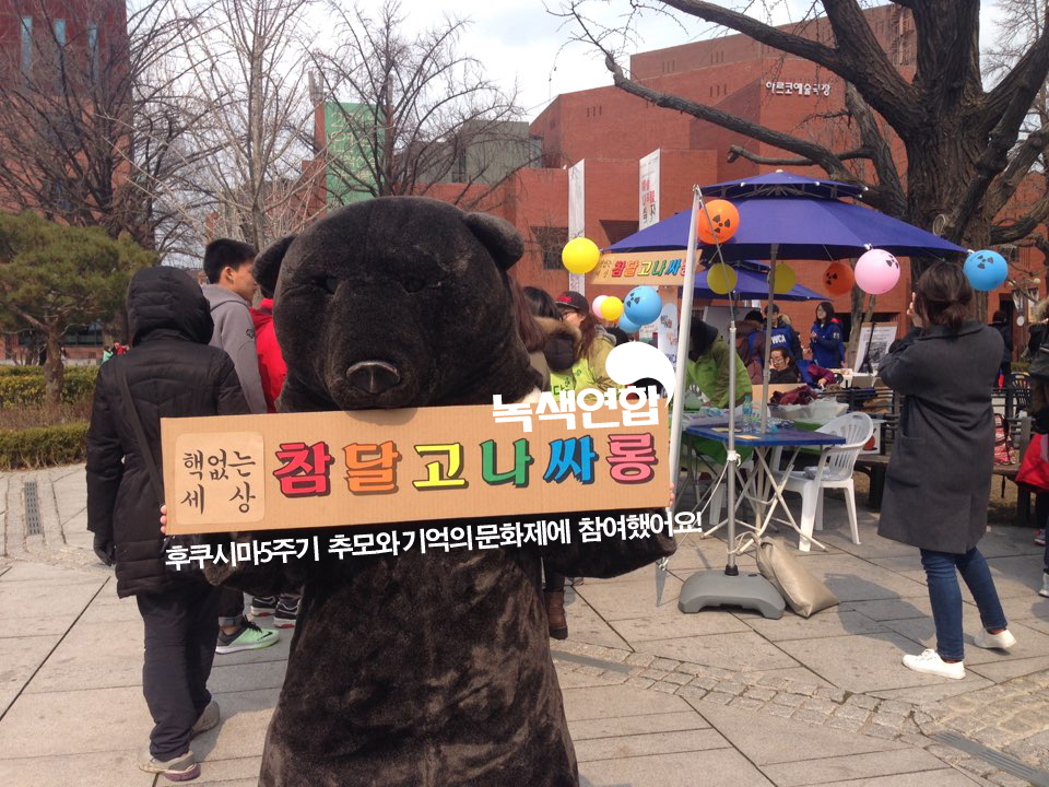 [후쿠시마5주기문화제] 핵없는 세상 참 달고나!