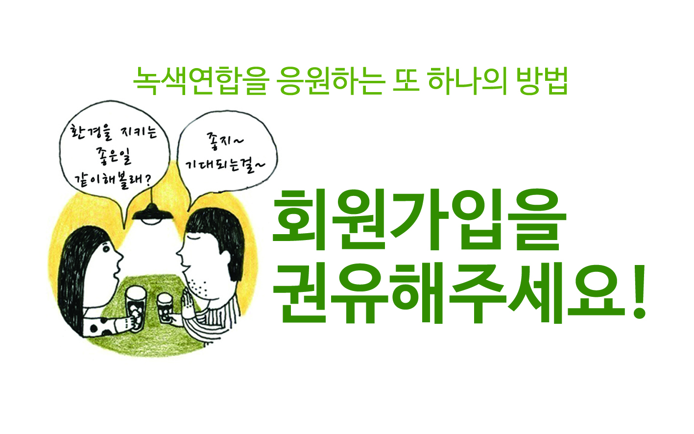 [‘2016 녹색연합 회원권유캠페인]
