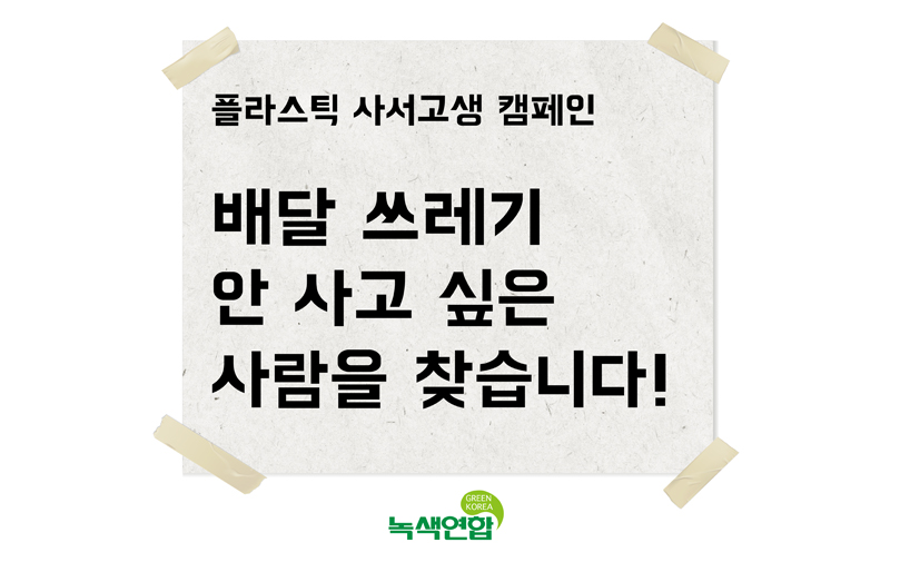 [캠페인] 배달 쓰레기 안 사고 싶은 사람을 찾습니다!