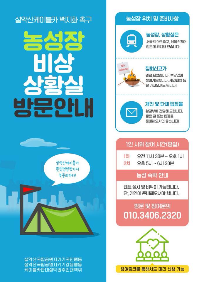 [참여요청] 설악산 케이블카 백지화 촉구 농성