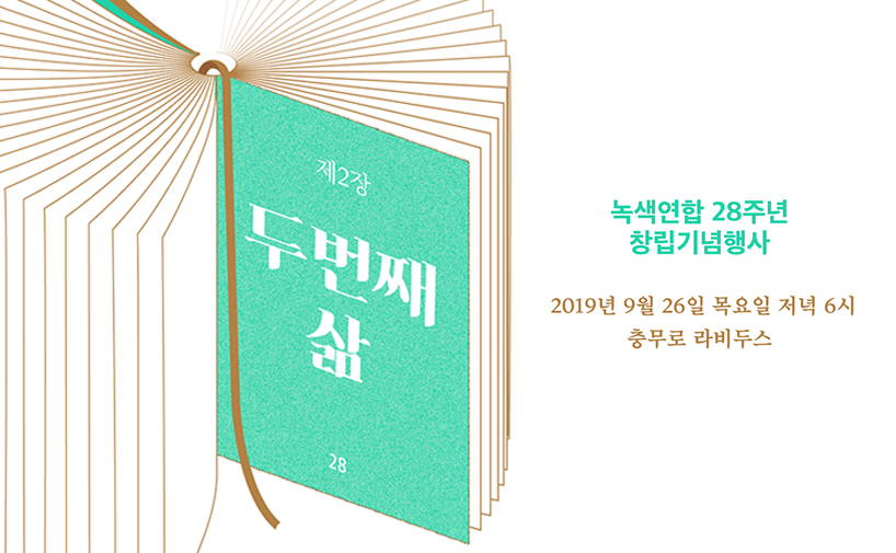 녹색연합 창립28주년 기념행사 ‘두 번째 삶’에 당신을 모십니다.