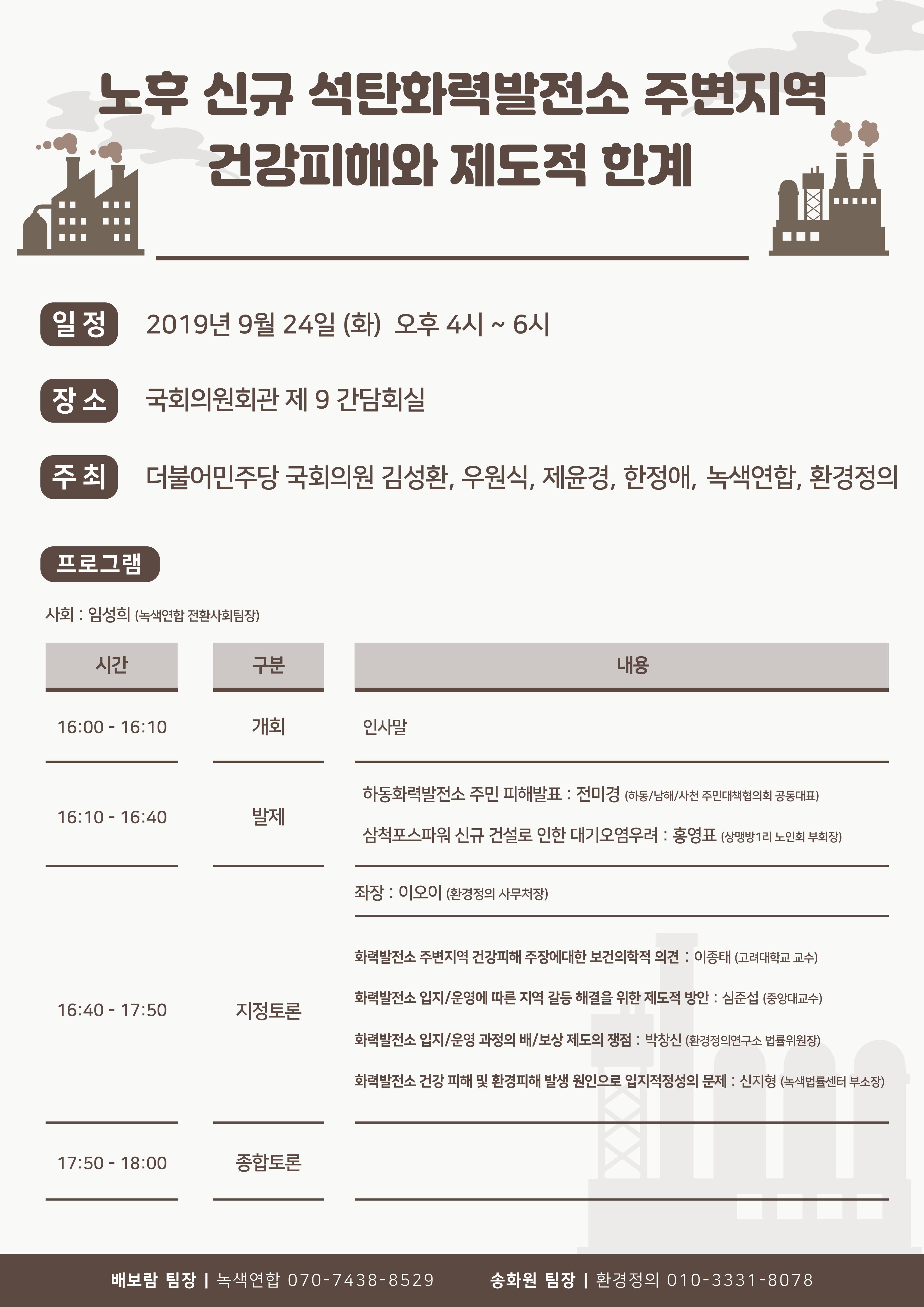 [토론회] 노후∙신규 석탄화력발전소 주변지역 건강피해와 제도적 한계